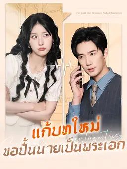 แก้บทใหม่ ขอปั้นนายเป็นพระเอก