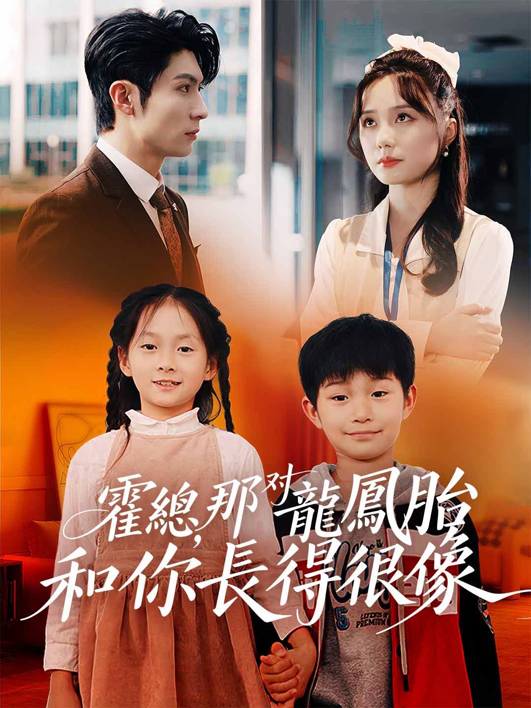 Poster 霍總，那對龍鳳胎和你長得很像