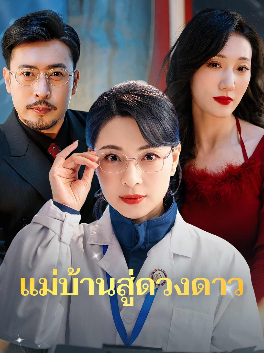 แม่บ้านสู่ดวงดาว