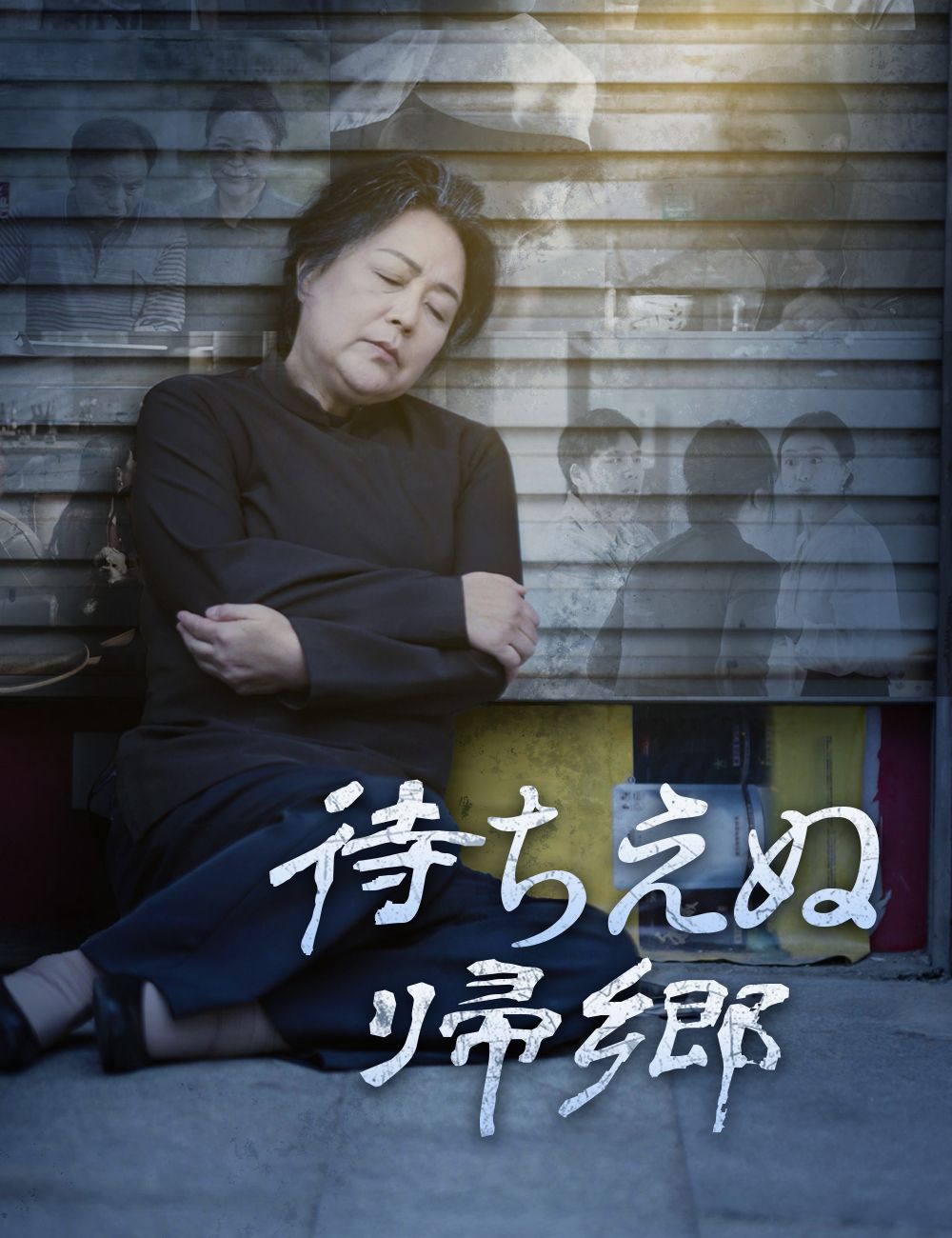 待ちえぬ帰郷