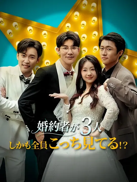 婚約者が3人、しかも全員こっち見てる!?