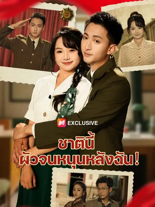 ชาตินี้ ผัวจนหนุนหลังฉัน!