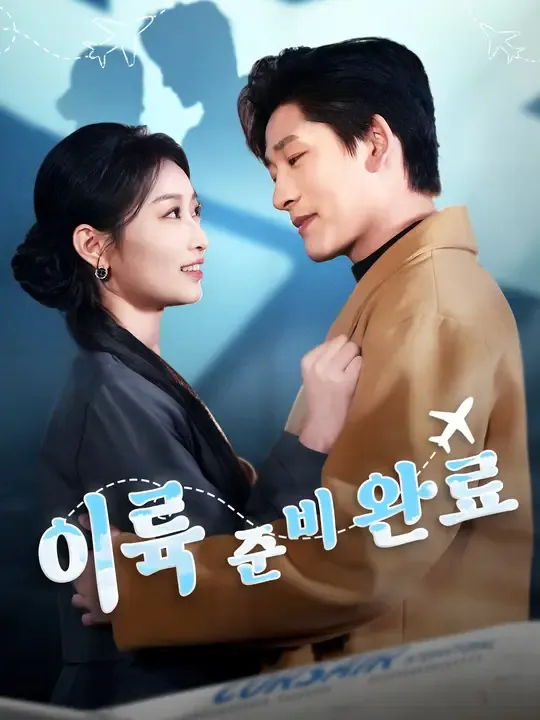 이륙 준비 완료