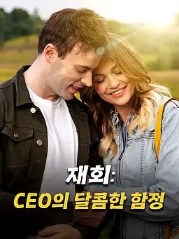 재회: CEO의 달콤한 함정
