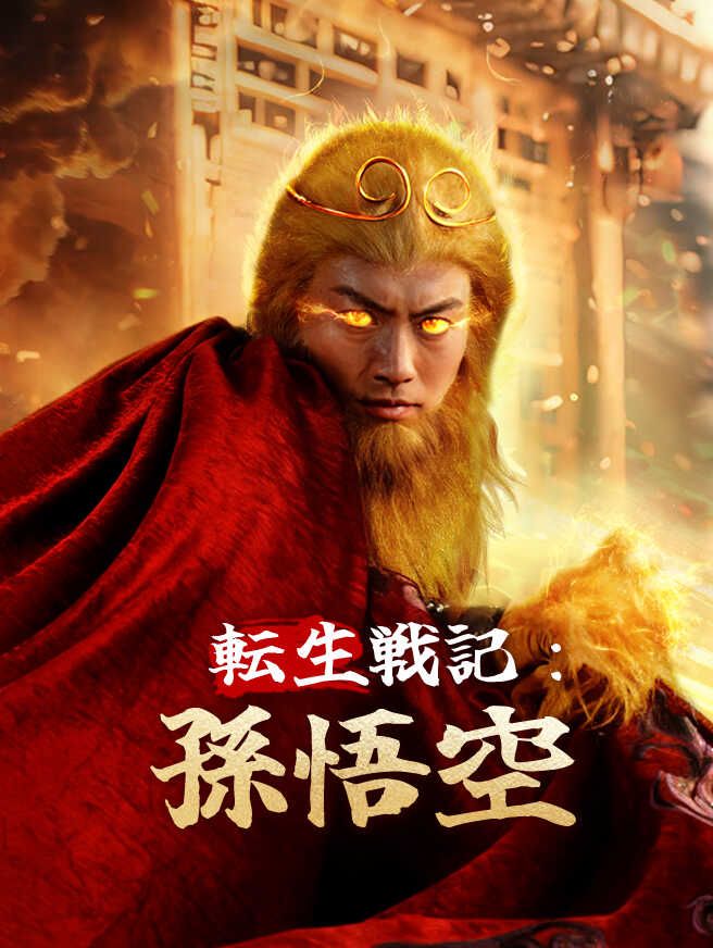転生戦記:孫悟空