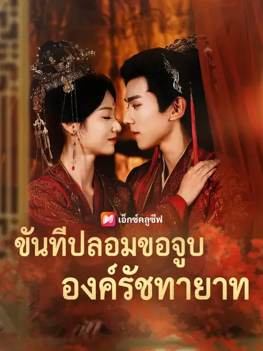 ขันทีปลอมขอจูบองค์รัชทายาท