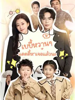 เบบี้หวานๆ แดดดี้หาเจอแล้วนะ