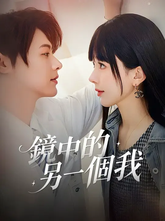 鏡中的另一個我