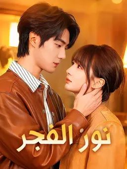 نور الفجر