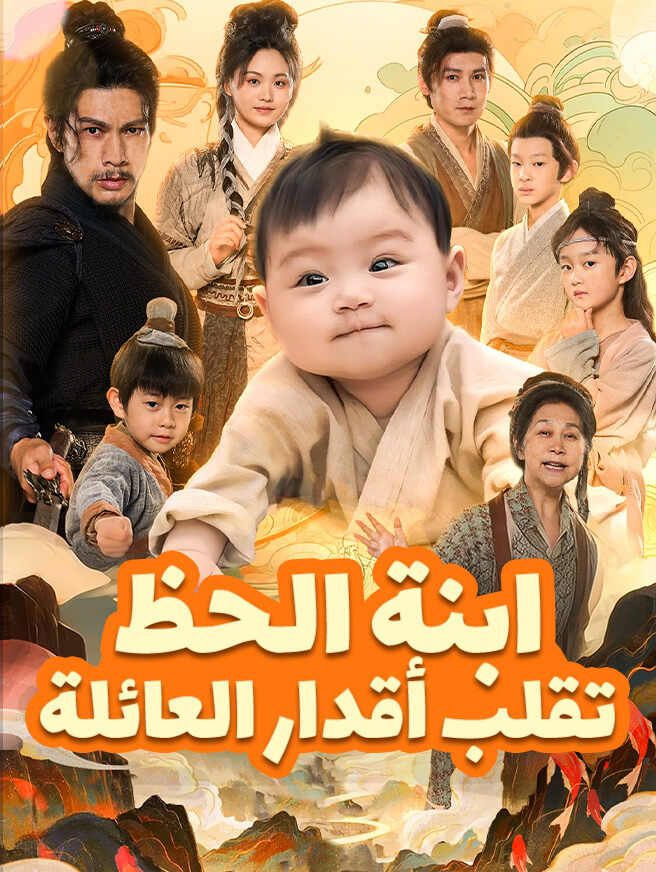 Poster ابنة الحظ تقلب أقدار العائلة
