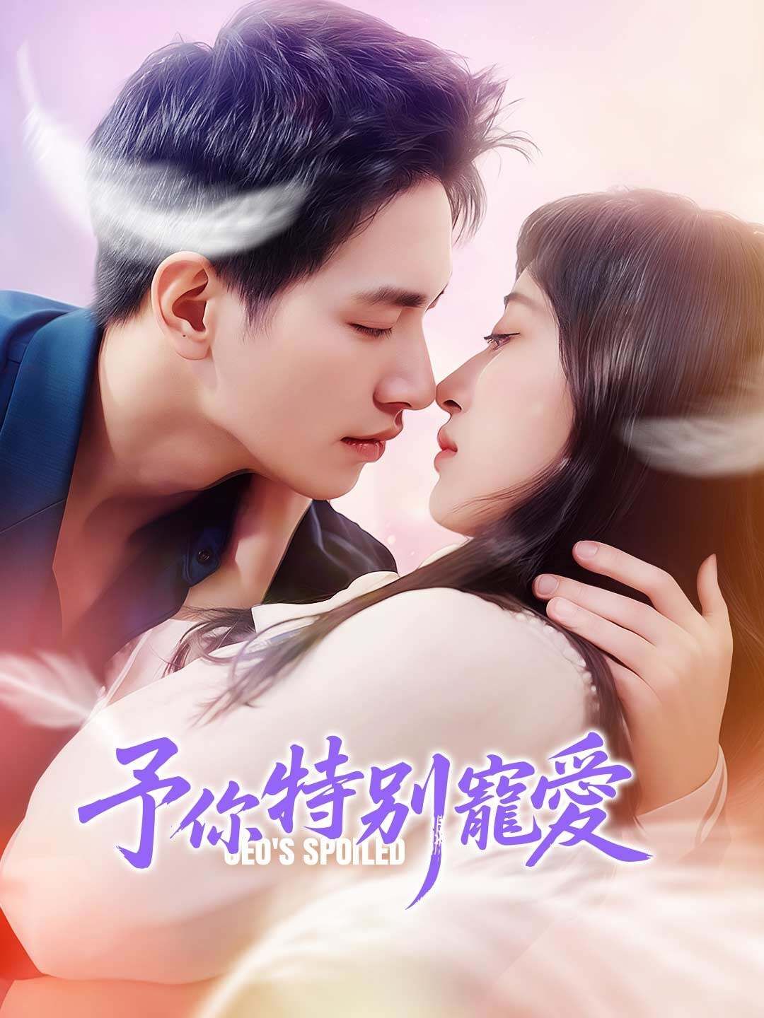 Poster 予你特別寵愛