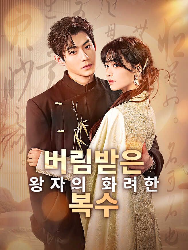 버림받은 왕자의 화려한 복수