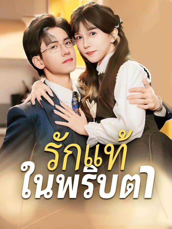 รักแท้ในพริบตา