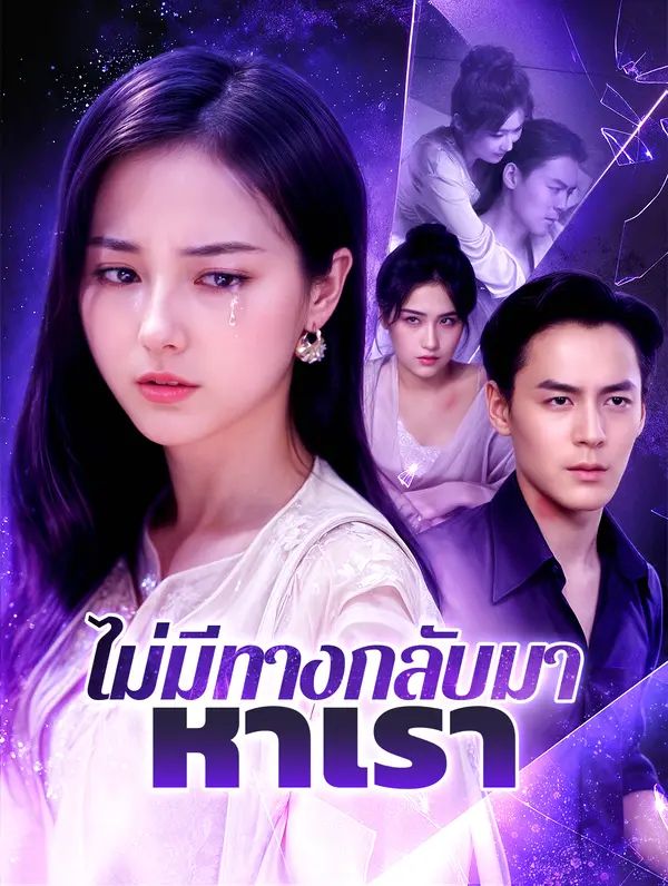 ไม่มีทางกลับมาหาเรา