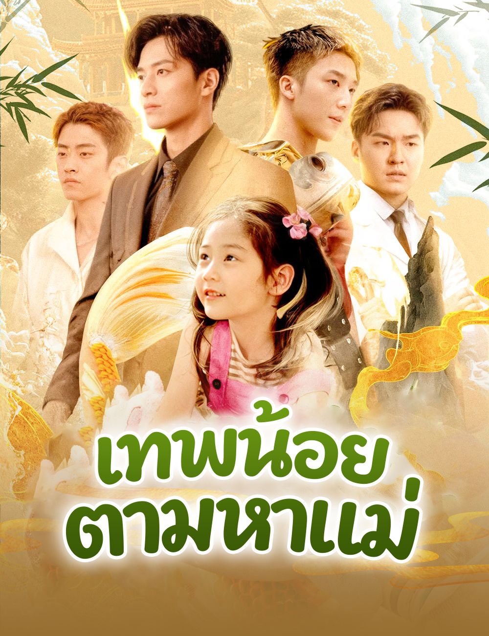เทพน้อยตามหาแม่