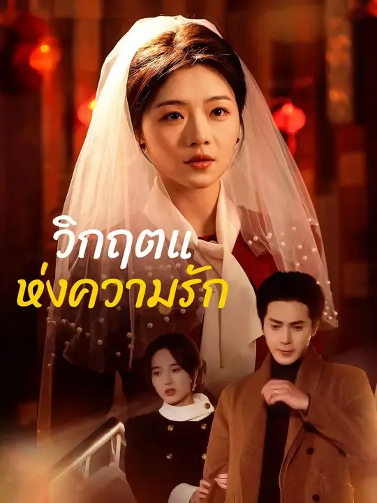 วิกฤตแห่งความรัก