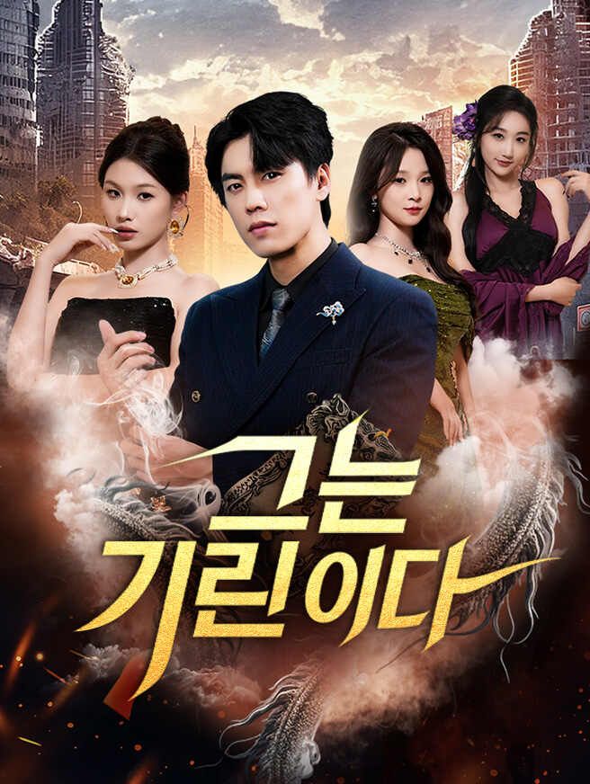 그는 기린이다