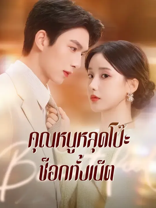 คุณหนูหลุดโป๊ะ ช็อกทั้งเน็ต