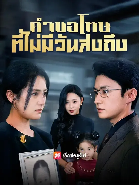 (พากย์เสียง) คำขอโทษที่ไม่มีวันส่งถึง