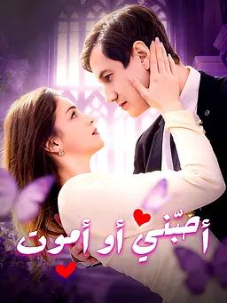 أحبّني أو أموت