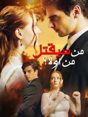 من سيقتل من أولًا؟