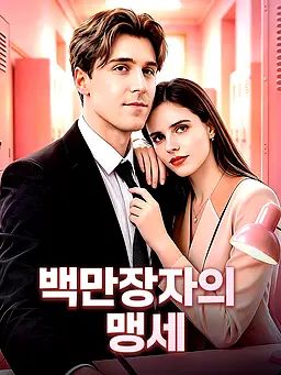 백만장자의 맹세