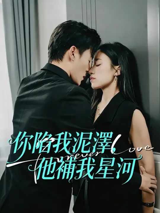 你陷我泥澤,他補我星河