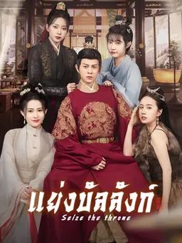 แย่งบัลลังก์