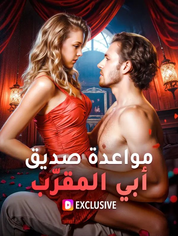 مواعدة صديق أبي المقرّب