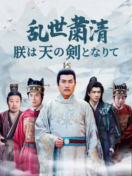 乱世粛清~朕は天の剣となりて