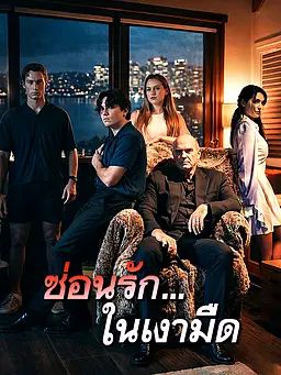 ซ่อนรัก...ในเงามืด