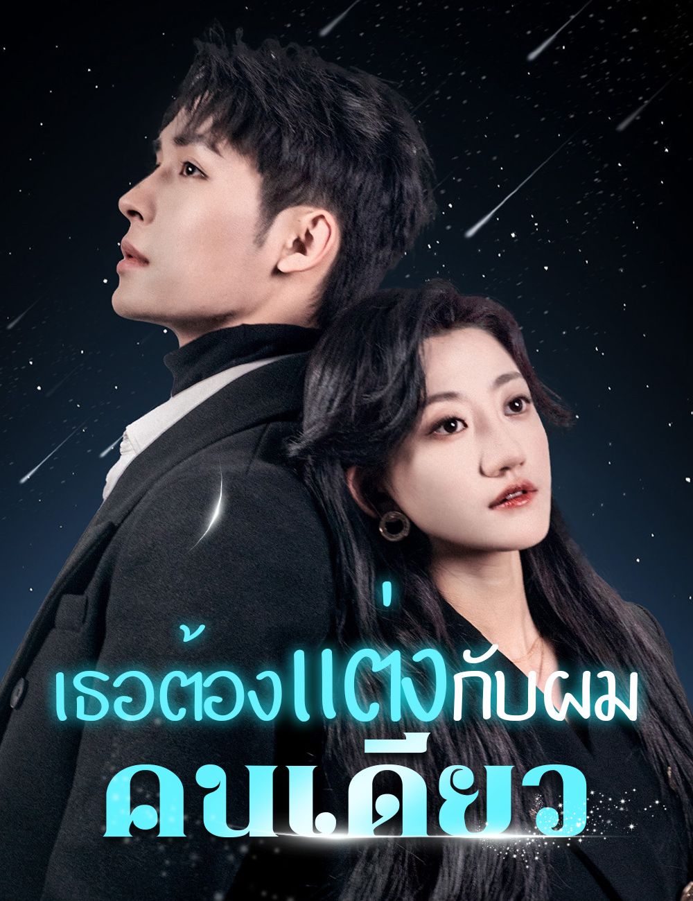 เธอต้องแต่งกับผมคนเดียว