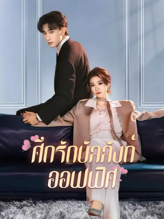 ศึกรักบัลลังก์ออฟฟิศ