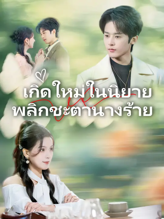 เกิดใหม่ในนิยาย พลิกชะตานางร้าย
