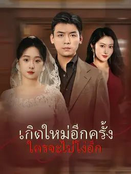 เกิดใหม่อีกครั้ง ใครจะไปโง่อีก