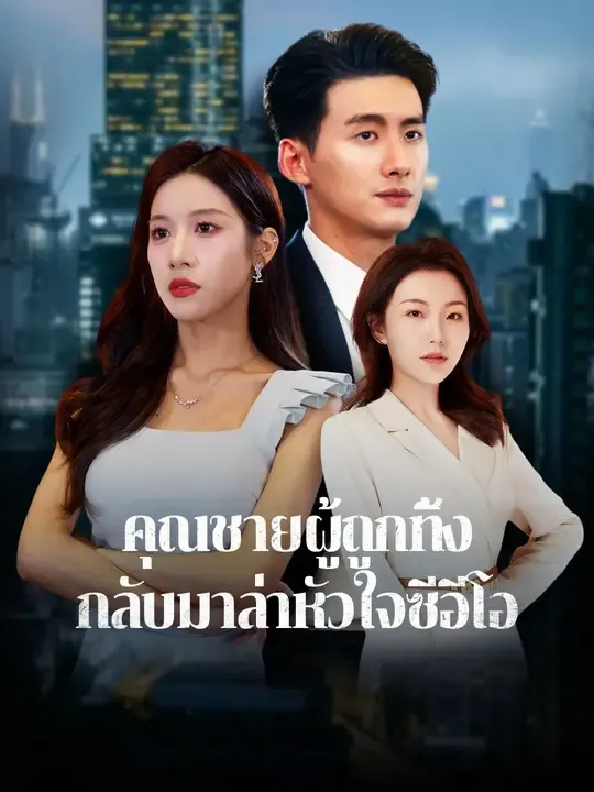 คุณชายผู้ถูกทิ้ง กลับมาล่าหัวใจซีอีโอ