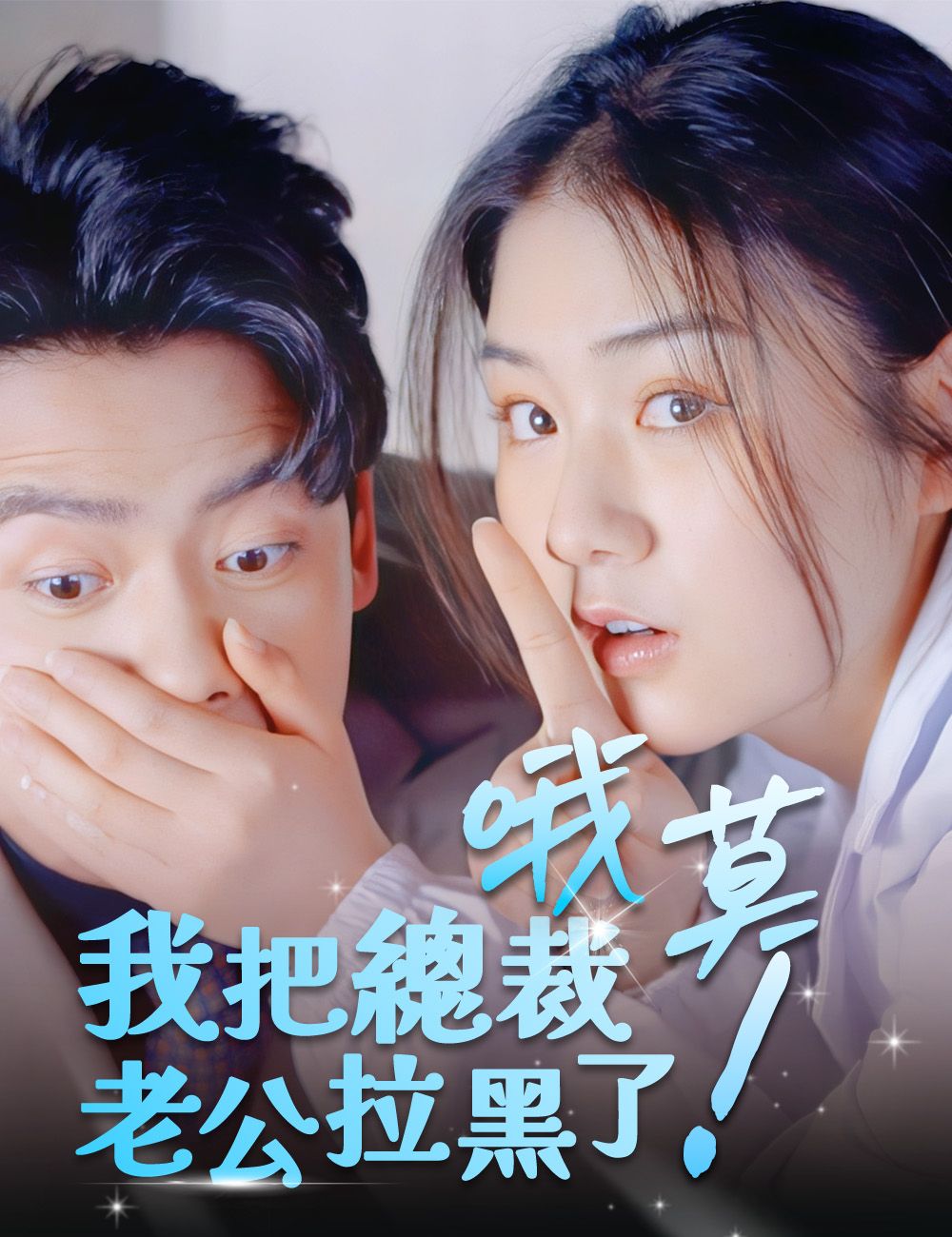 Poster 哦莫！我把總裁老公拉黑了