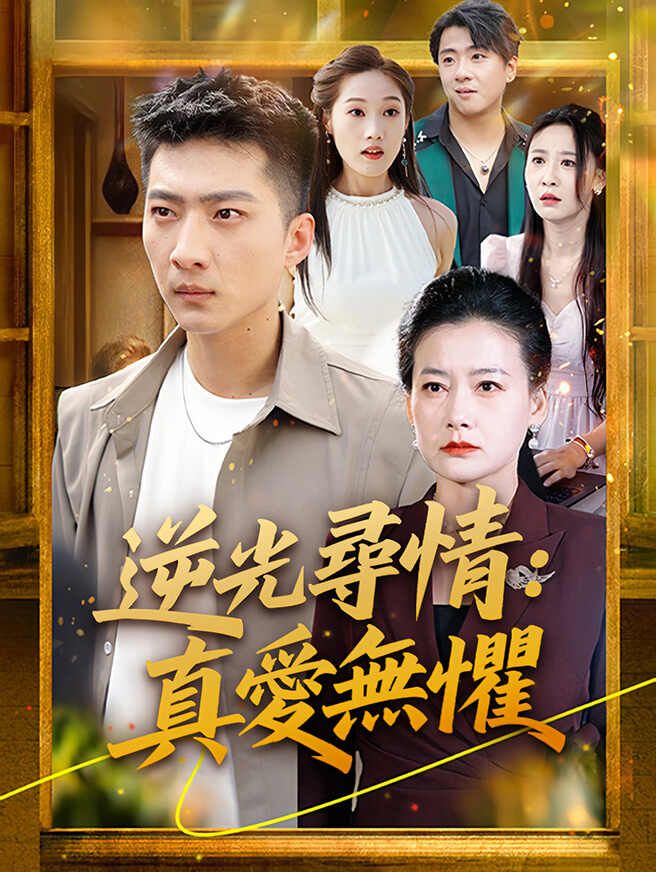 逆光尋情:真愛無懼