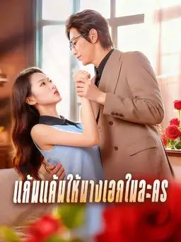 แก้นแค้นให้นางเอกในละคร