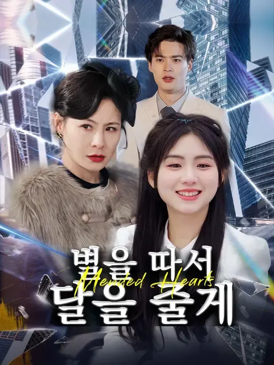 별을 따서 달을 줄게