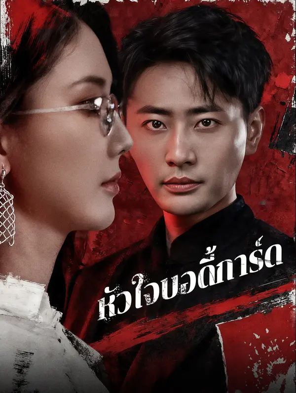 หัวใจบอดี้การ์ด(พากย์เสียง)
