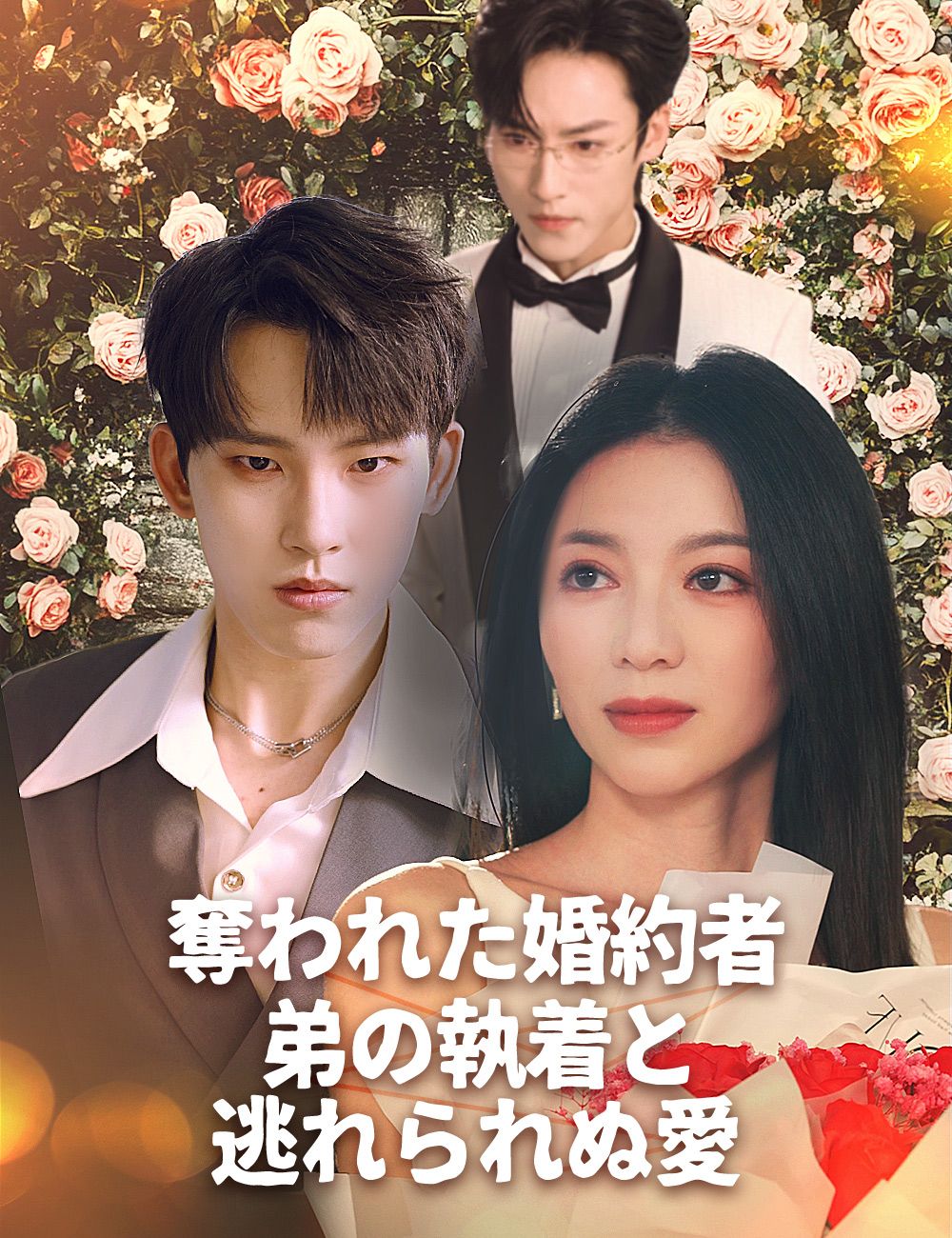 Poster 奪われた婚約者 〜弟の執着と逃れられぬ愛〜