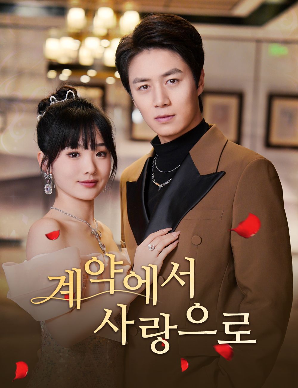 계약에서 사랑으로