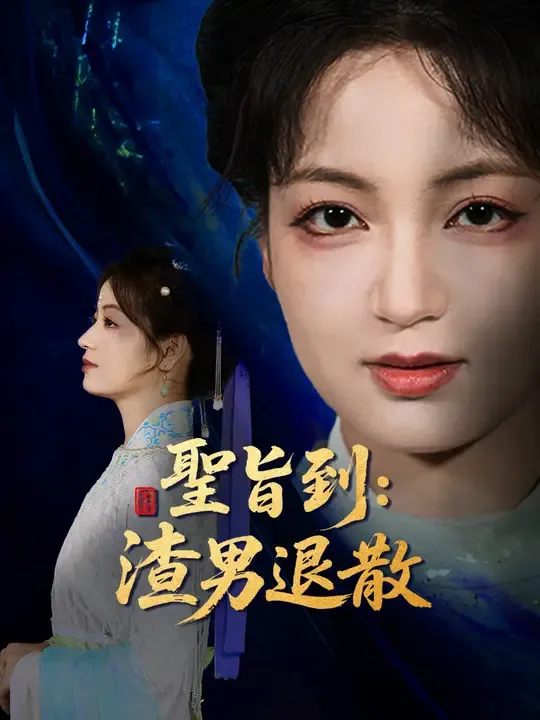 聖旨到:渣男退散