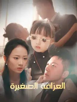 العرّافة الصغيرة