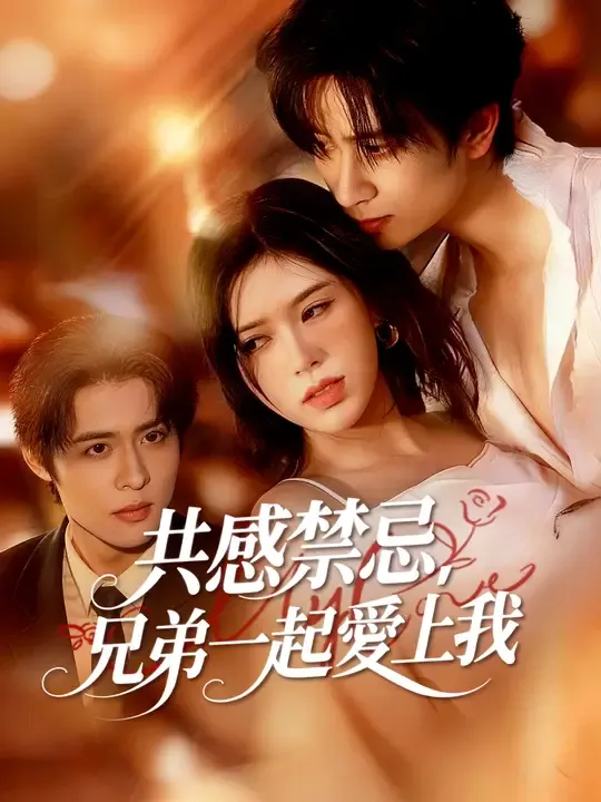 共感禁忌,兄弟一起愛上我