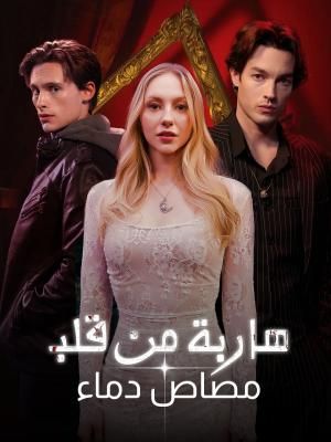 هاربة من قلب مصاص دماء