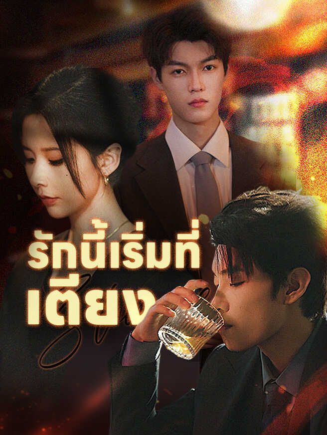 รักนี้เริ่มที่เตียง