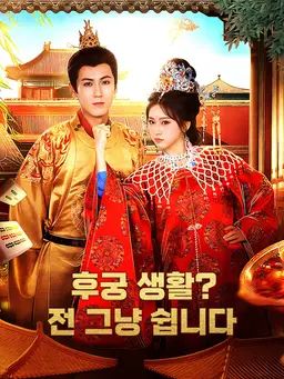 후궁 생활? 전 그냥 쉽니다