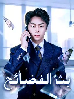 بث الفضائح